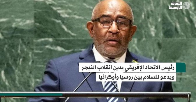 رئيس الاتحاد الإفريقي يدين انقلاب النيجر ويدعو للسلام بين روسيا وأوكرانيا