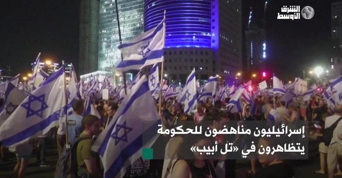 إسرائيليون مناهضون للحكومة يتظاهرون في «تل أبيب»