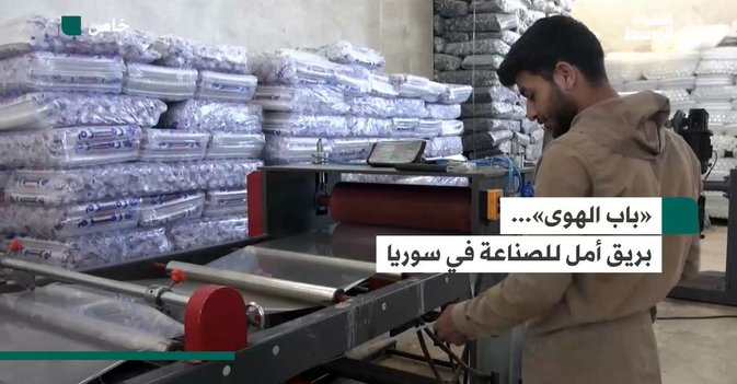 «باب الهوى»... بريق أمل للصناعة في سوريا