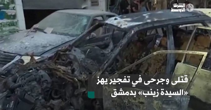 قتلى وجرحى في تفجير يهز «السيدة زينب» بدمشق