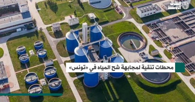 محطات تنقية لمجابهة شح المياه في «تونس»