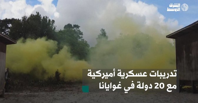 تدريبات عسكرية أميركية مع 20 دولة في غوايانا