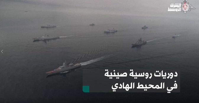 دوريات روسية صينية في المحيط الهادي