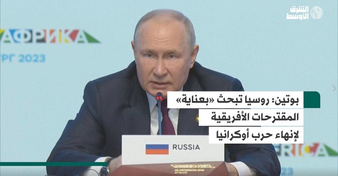 بوتين : روسيا تبحث «بعناية» المقترحات الأفريقية لإنهاء حرب أوكرانيا