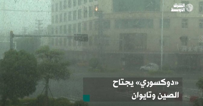 «دوكسوري» يجتاح الصين وتايوان