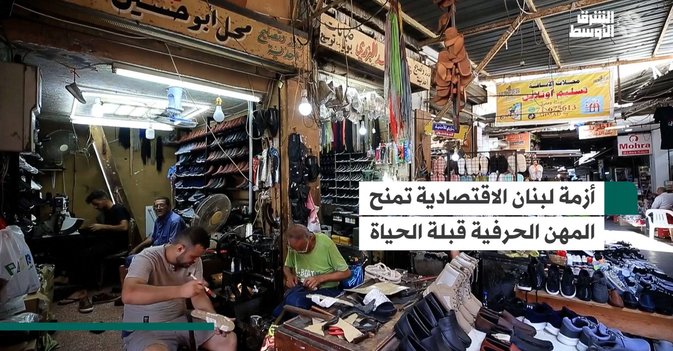 أزمة لبنان الاقتصادية تمنح المهن الحرفية قبلة الحياة