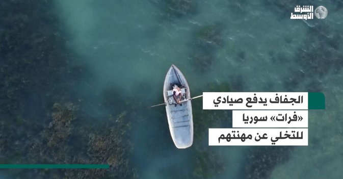 الجفاف يدفع صيادي «فرات» سوريا للتخلي عن مهنتهم