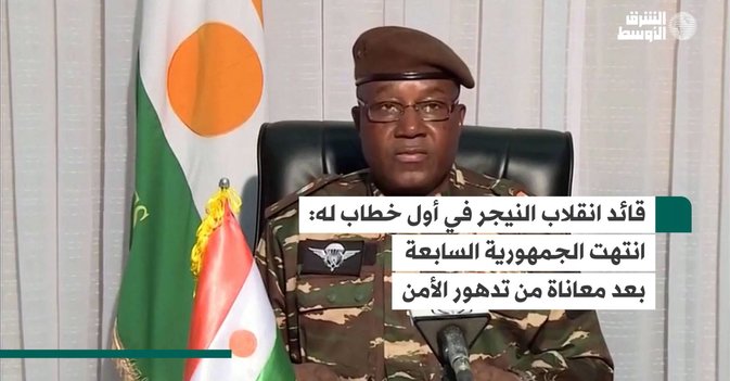 قائد انقلاب النيجر في أول خطاب له: انتهت الجمهورية السابعة بعد معاناة من تدهور الأمن