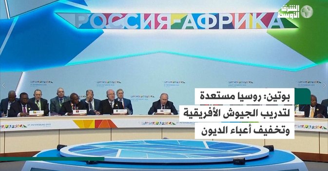بوتين: روسيا مستعدة لتدريب الجيوش الأفريقية وتخفيف أعباء الديون