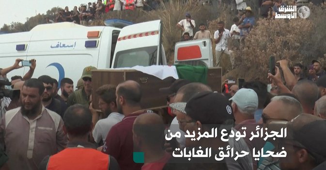 الجزائر تودع المزيد من ضحايا حرائق الغابات