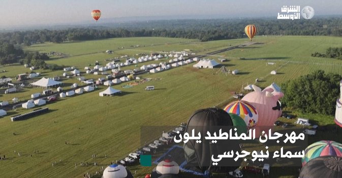 مهرجان المناطيد يلون سماء نيوجرسي