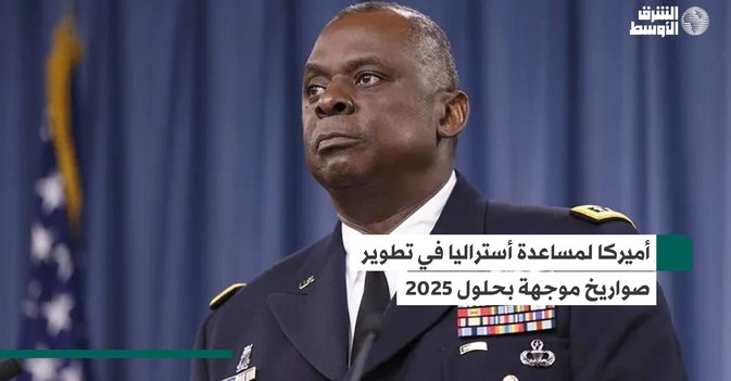 أميركا لمساعدة أستراليا في تطوير صواريخ موجهة بحلول 2025