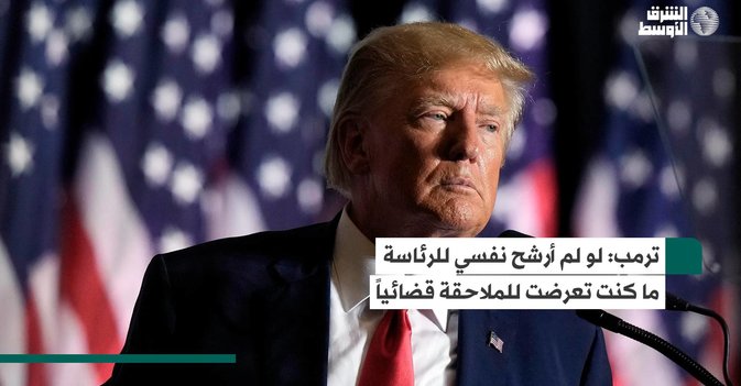 ترمب: لو لم أرشح نفسي للرئاسة ما كنت تعرضت للملاحقة قضائياً