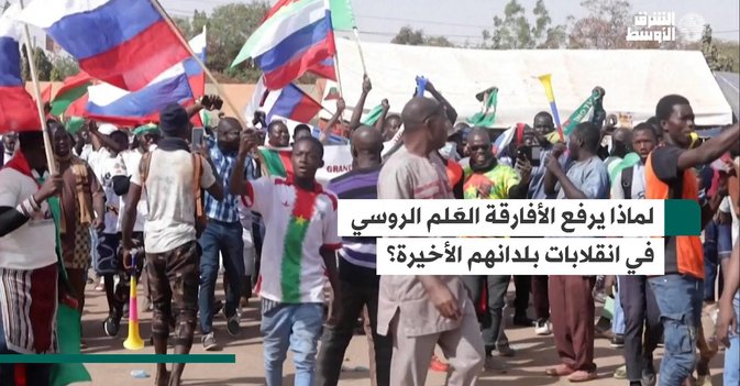 لماذا يرفع الأفارقة العَلم الروسي في انقلابات بلدانهم الأخيرة؟