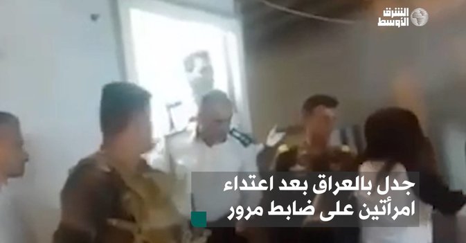 جدل بالعراق بعد اعتداء امرأتين على ضابط مرور