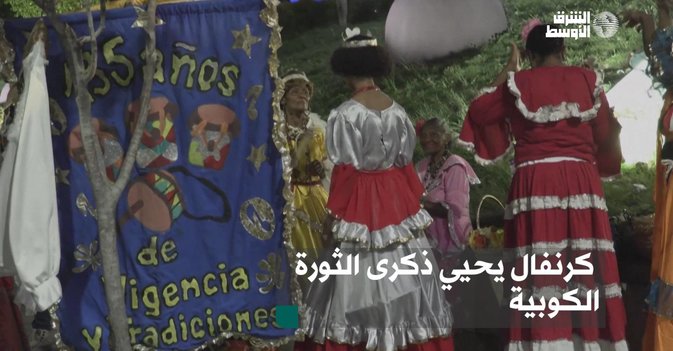 كرنفال يحيي ذكرى الثورة الكوبية