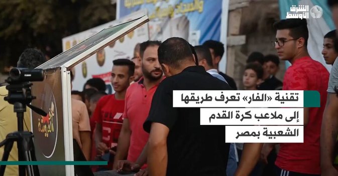 تقنية «الفار» تعرف طريقها إلى ملاعب كرة القدم الشعبية بمصر