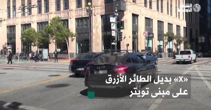 «X» بديل الطائر الأزرق على مبنى تويتر