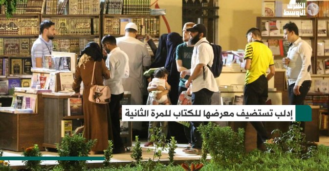 إدلب تستضيف معرضها للكتاب للمرة الثانية