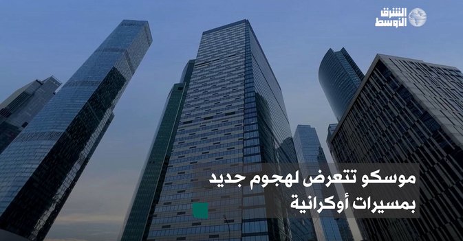 موسكو تتعرض لهجوم جديد بمسيرات أوكرانية