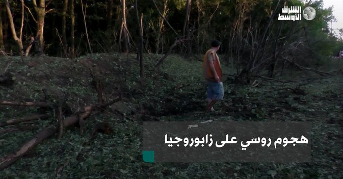 هجوم روسي على زابوروجيا
