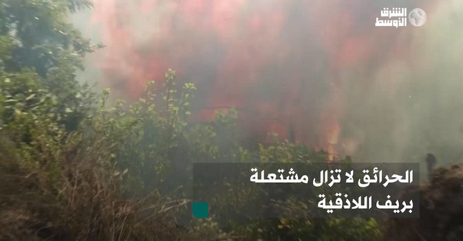 الحرائق لا تزال مشتعلة بريف اللاذقية