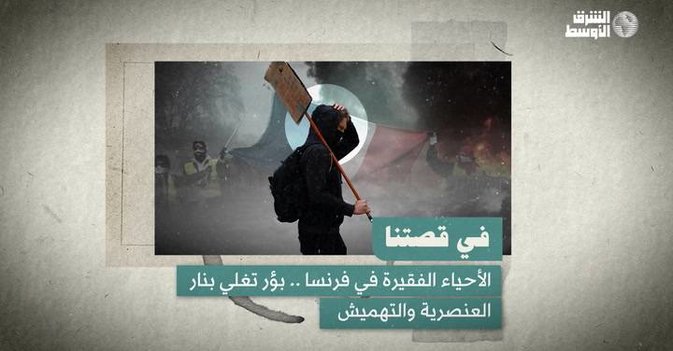 الأحياء الفقيرة في فرنسا.. بؤر تغلي بعنصرية الشرطة وتهميش المجتمع وعجز الساسة
