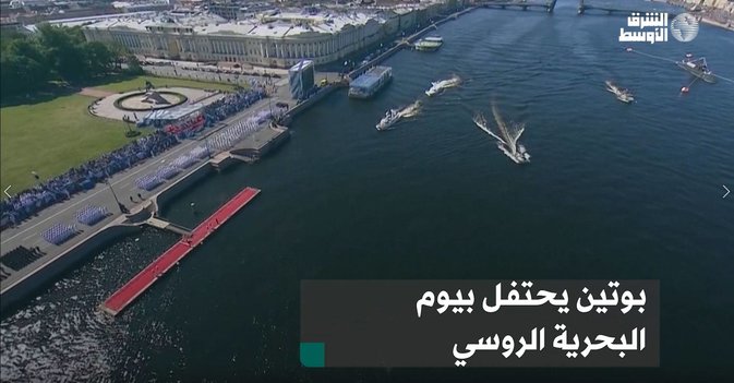 بوتين يحتفل بيوم البحرية الروسي