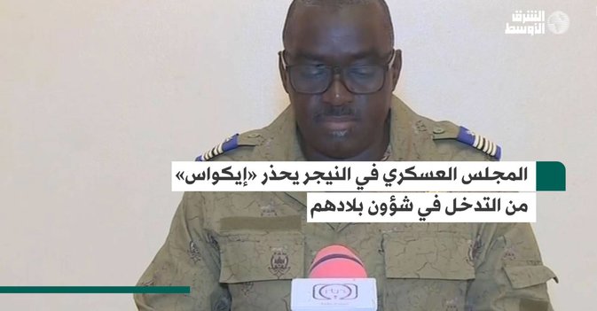 المجلس العسكري في النيجر يحذر «إيكواس» من التدخل في شؤون بلادهم
