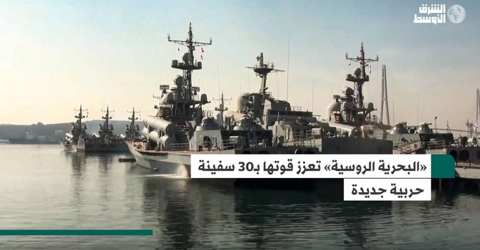 «البحرية الروسية» تعزز قوتها بـ30 سفينة حربية جديدة