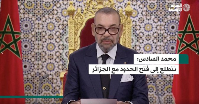 محمد السادس: نتطلع إلى فتح الحدود مع الجزائر