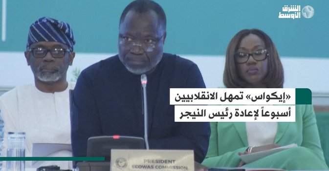 «إيكواس» تمهل الانقلابيين أسبوعاً لإعادة رئيس النيجر