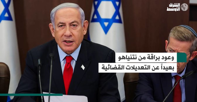 وعود براقة من نتنياهو بعيداً عن التعديلات القضائية