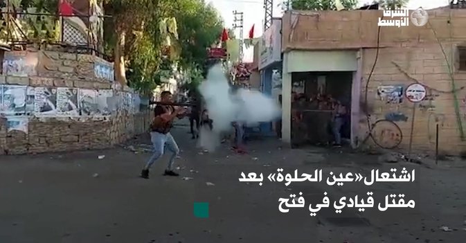 اشتعال«عين الحلوة» بعد مقتل قيادي في فتح