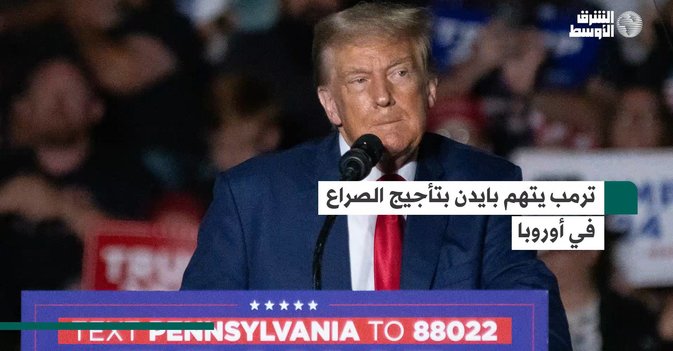 ترمب يتهم بايدن بتأجيج الصراع في أوروبا