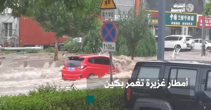 أمطار غزيرة تغمر بكين