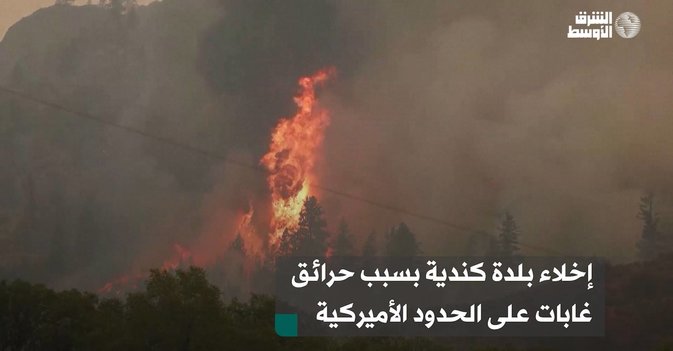 إخلاء بلدة كندية بسبب حرائق غابات على الحدود الأميركية