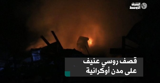 قصف روسي عنيف على مدن أوكرانية