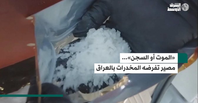 «الموت أو السجن»... مصير تفرضه المخدرات بالعراق