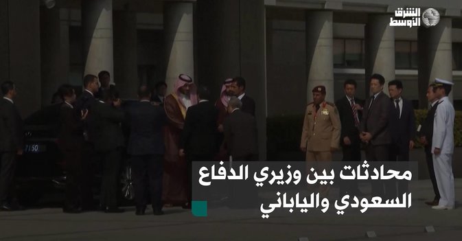 محادثات بين وزيري الدفاع السعودي والياباني