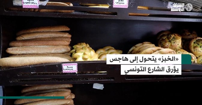 «الخبز» يتحول إلى هاجس يؤرق الشارع التونسي