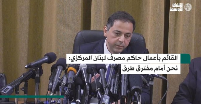القائم بأعمال حاكم مصرف لبنان المركزي نحن أمام مفترق طرق