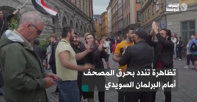 تظاهرة تندد بحرق المصحف أمام البرلمان السويدي