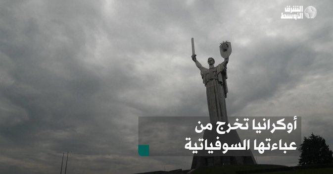 أوكرانيا تخرج من عباءتها السوفياتية