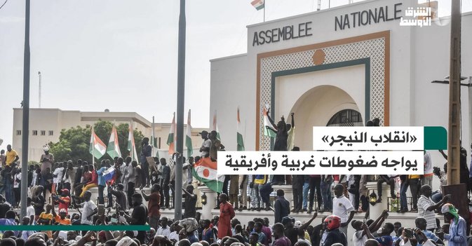 «انقلاب النيجر» يواجه ضغوطات غربية وأفريقية