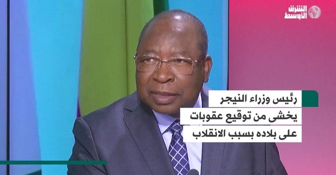 رئيس وزراء النيجر يخشى من توقيع عقوبات على بلاده بسبب الانقلاب