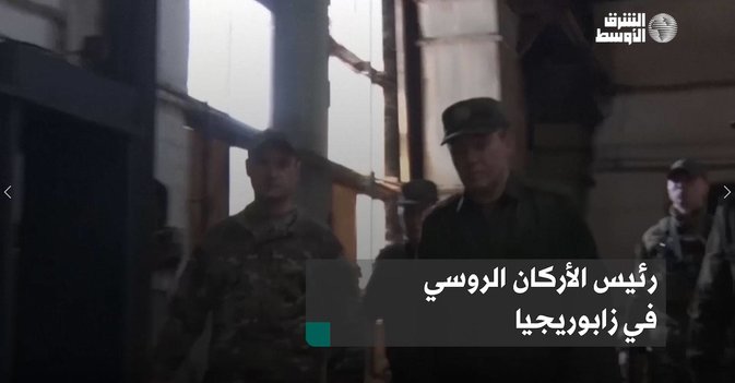 رئيس الأركان الروسي في زابوريجيا