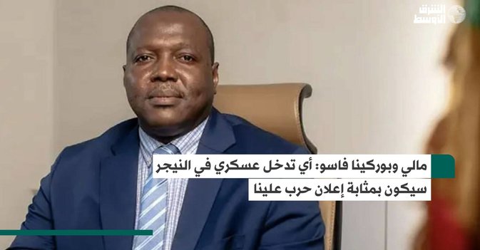مالي وبوركينا فاسو: أي تدخل عسكري في النيجر سيكون بمثابة إعلان حرب علينا