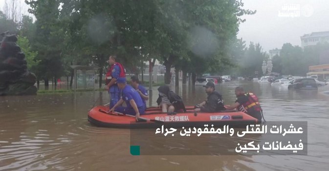 عشرات القتلى والمفقودين جراء فيضانات بكين