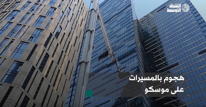 هجوم بالمسيرات على موسكو